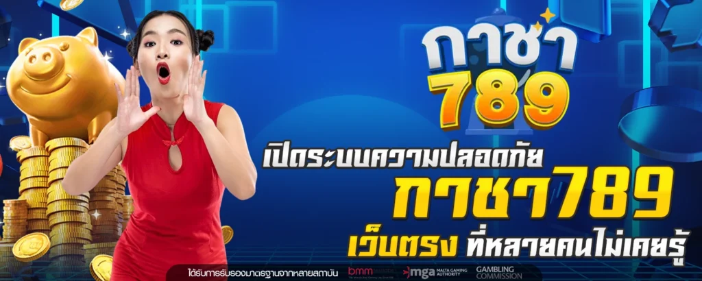 เปิดระบบความปลอดภัย กาชา789 เว็บตรง ที่หลายคนไม่เคยรู้